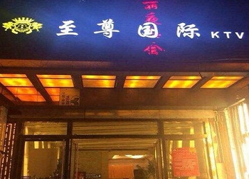 景东哪个KTV少爷男模妹子服务好-至尊国际KTV消费价格服务点评