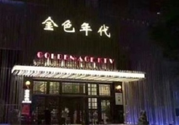 景东KTV陪唱男公关哪家最便宜-金色年代KTV便宜消费点评